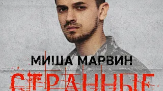 Миша Марвин - Странные (Lavrushkin & Eddie G Remix)