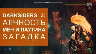 Darksiders 3 прохождение загадки на уровне Алчность: меч и паутина