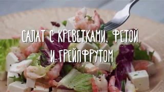Салат с креветками, фетой и грейпфрутом