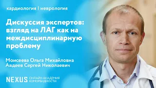 Дискуссия экспертов: взгляд на ЛАГ как на междисциплинарную проблему