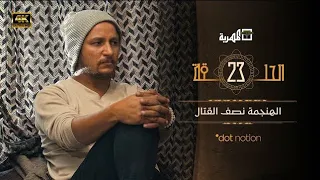 مسلسل ماء الذهب الجزء الثاني _ يحيى إبراهيم سارة المغربي محمد أبلان  _ الحلقة 23