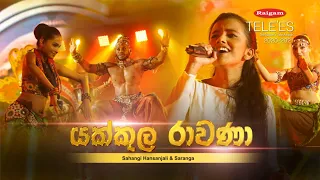 Raigam Tele'es 2020-2021 | Yakkula Rawana - යක්කුල රාවණා | Sahangi Hansanjali & Saranga