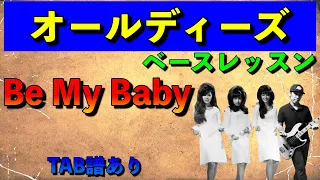 Be My Baby（ビー・マイ・ベイビー）｜The Ronettes｜ベース 弾いてみた