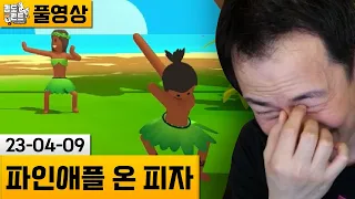 [파인애플 온 피자] 섬 탈출 엔딩이 있다해서 다시 켜봤습니다.. (23-04-09) | 김도 풀영상