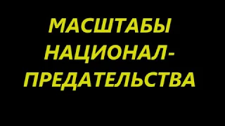 МАСШТАБЫ НАЦИОНАЛ -ПРЕДАТЕЛЬСТВА   Вазген Авагян ЭТО ОЧЕНЬ ИНТЕРЕСНО