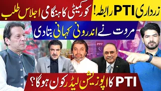 Imran Khan's PTI Approached by Asif Zardari & PPP? Sher Afzal Marwat Reveals the Inside Story.