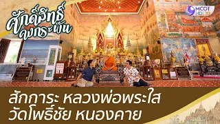 สักการะ หลวงพ่อพระใส วัดโพธิ์ชัย หนองคาย | ศักดิ์สิทธิ์คงกระพัน (29 ต.ค.65)