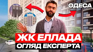 Огляд ЖК Еллада  | Новобудови Одеси