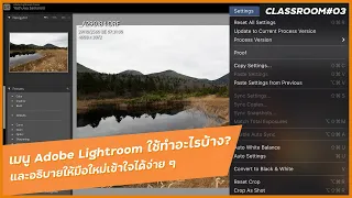 อธิบายเมนู Adobe Lightroom Classic แต่ละส่วนใช้ทำอะไรบ้าง - Adobe Lightroom Classic Classroom 03