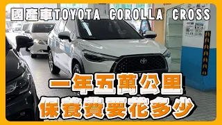 【保養車】保養TOYOTA國產車Corolla Cross省錢秘訣？｜一年五萬公里保養總金額？｜國產車跨界休旅好養嗎？