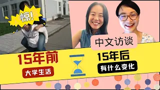 大学毕业15年后 | 中文访谈 | Real Chinese Conversation