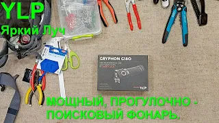 Обзор - Фонарь YLP G180 GRYPHON 3200лм, 3*18650. Светим, смотрим. Яркий Луч Г180 Грифон.