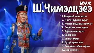 MUAJ Chimedtseye duunuud | МУАЖ Ш.Чимэдцэеэ дуунууд | Ayalguu