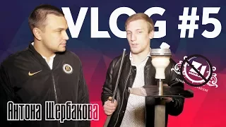 Влог #5 Антона Щербакова | Закрытие клуба Z1 | Кальян за 34т от VZ HOOKAH | Салют в Зеленограде