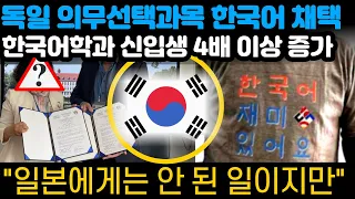 독일 의무선택과목 한국어 채택 한국어학과 신입생 4배 이상 증가 "일본에게는 안 된 일이지만"  (해외반응)