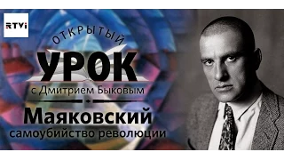 Открытый урок с Дмитрием Быковым. Урок 3. Маяковский: самоубийство революции