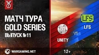 Gold Series. Матч тура №11, UNITY vs LFS