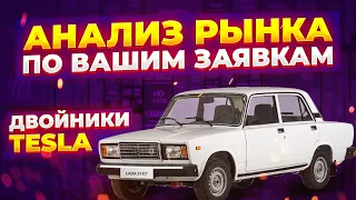 Двойники Tesla  и анализ по заявкам.