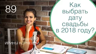 89 - Как выбрать дату свадьбы в 2018 году? Дневник невесты Ирины Корневой