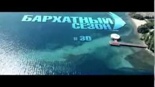 бархатный сезон 3D первый 3D  в кыргызстане