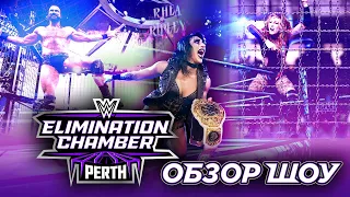 Обзор WWE Elimination Chamber 2024