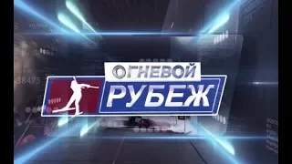 29 11 17 Огневой рубеж