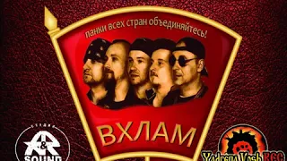 ☭БаНдА СГ☭ - ВХЛАМ 2020