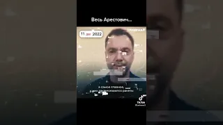 🤣 Арестович во всей красе!