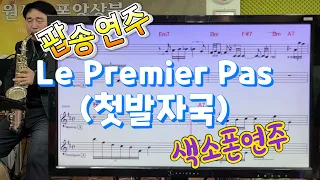 Le Premier Pas(첫발자국) #송형섭#색소폰연주#팝송#신청곡