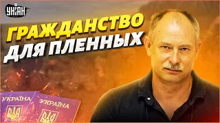 Российским пленным могут дать гражданство Украины, но при одном условии – Жданов