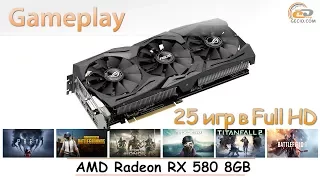 AMD Radeon RX 580 8GB: gameplay в 25 актуальных играх при Full HD