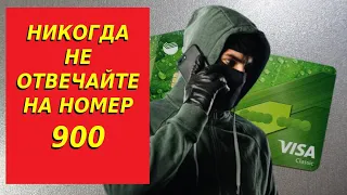 Как мошенники используют номер Сбербанка 900. Как не попасться на уловки мошенников.