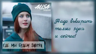 Алиса Трифонова - Где мы будем завтра - видеотекст