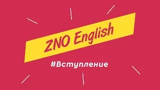 ЗНО Английский | Вступление