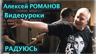 Алексей РОМАНОВ. Видеоуроки игры на гитаре. РАДУЮСЬ