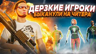 ДЕРЗКИЕ ИГРОКИ БЫКАНУЛИ НА ЧИТЕРА С РПГ И ПОЛУЧИЛИ ПО ЗАСЛУГАМ В GTA 5 RP