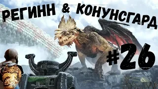 Прохождение God of War 2018 - Часть 26 Конунсгард и Регинн