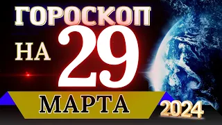 ГОРОСКОП НА 29 МАРТА  2024 ГОДА! | ГОРОСКОП НА КАЖДЫЙ ДЕНЬ ДЛЯ ВСЕХ ЗНАКОВ ЗОДИАКА!