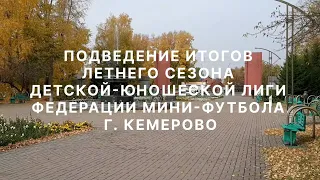 Награждение Детско-Юношеской лиги Федерации мини-футбола г. Кемерово (25.09.2022)