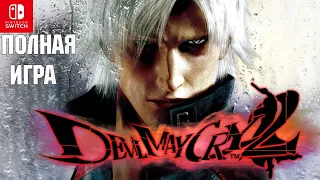 Devil May Cry 2 Dante [SWITCH] Walkthrough Прохождение (без комментариев)