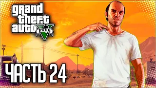 Grand Theft Auto V (GTA 5) Прохождение |#24| - Турбулентность