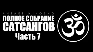 Полное собрание сатсангов [Аудиокнига, читает Nikosho] Часть 7