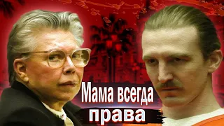 Она Сделала Из Своего Сына - Монстра. Cантэ и Кеннет Каймс.