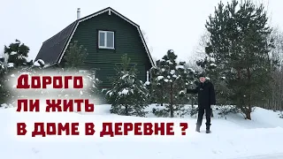 Сколько стоит жить в деревенском доме в 2024 году?