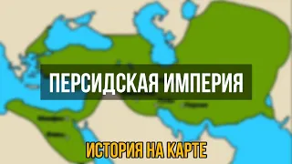 История Персидской империи [История на карте]