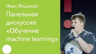 008. Панельная дискуссия «Обучение machine learning» — модератор Иван Ямщиков