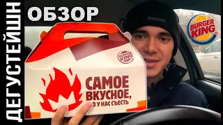 КИНГ БОКС ● BURGER KING (ОБЗОР)