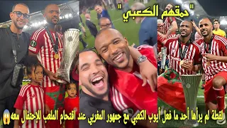 لقطة لم يرأها أحد ما فعل أيوب الكعبي مع جمهور المغربي عند اقتحام الملعب للإحتفال معه بلقب الأوروبي😱