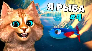 Я РЫБА 🐟 I Am Fish Симулятор Рыбы Весёлый Кот