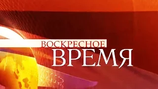 Воскресное Время с Ирадой Зейналовой 06.03.2016